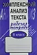 Комплексный анализ текста: Рабочая тетрадь.  8 класс. - фото 1