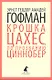 Золотой горшок. Крошка Цахес, по прозванию Циннобер: Сказки - фото 1