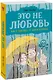 Это не любовь. Как я спаслась от манипулятора - фото 1