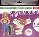 Окружающий мир. 1-4 классы. Комплект тестовых карточек для начальной школы - фото 1