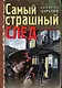 Самый страшный след - фото 1