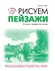 Рисуем пейзажи - фото 1