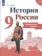 Артасов. История России. Контрольные работы. 9 класс - фото 1