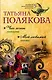 Чего хочет женщина. Мой любимый киллер : романы - фото 1