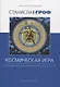 Космическая игра: исследование рубежей человеческого сознания - фото 1