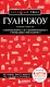 Гуанчжоу и окрестности - фото 1