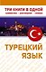Турецкий язык. Три книги в одной. Грамматика, разговорник, словарь. - фото 1