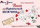 Ваш (не)идеальный мужчина: Инструкция по применению - фото 1