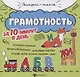 Грамотность за 10 минут в день - фото 1
