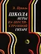 Школа игры на шестиструнной гитаре (м) Пухоль - фото 1