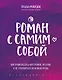 Роман с самим собой. Как уравновесить внутренние ян и инь и не отвлекаться на всякую хрень - фото 1