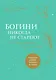 Богини никогда не стареют - фото 1