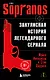 Сопрано. Закулисная история легендарного сериала (новое оформление) - фото 1
