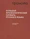 Большой фразеологический словарь русского языка. Значение. Употребление. Культурологический комментарий - фото 1