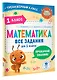 Математика. Все задания для 1 класса - фото 3