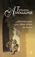 Девочка моя, или Одна кровь на двоих : роман - фото 1