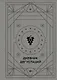 Дневник дегустаций (благородный серый) (160 стр) - фото 1