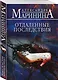 Отдаленные последствия - фото 3