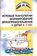 Игровые технологии в формировании звукопроизношения у детей 4-7 лет - фото 1