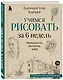 Учимся рисовать за 6 недель. Материалы, техники, идеи (новое оформление) - фото 3