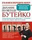 Дыхание по методу Бутейко. Уникальная дыхательная гимнастика от 118 болезней! - фото 1
