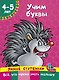 Учим буквы - фото 1