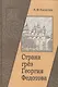Страна грез Георгия Федотова (размышления о России и революции) - фото 1