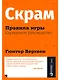 Скрам: Правила игры. Карманное руководство - фото 1
