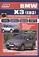 BMW X3 (E83) в фотографиях. Модели 2003-2010 гг. выпуска с бензиновыми и дизельными двигателями. Руководство по ремонту и техническому обслуживанию - фото 1