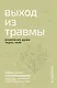 Выход из травмы. Исцеление души через тело - фото 1
