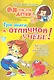Три шага к отличной учебе! Практическое руководство для родителей и будущих отличников - фото 1