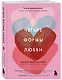 Четыре формы любви. Теория привязанности, чтобы найти настоящую любовь - фото 3