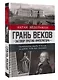 Грань веков. Заговор против императора. Политическая борьба в России на рубеже XVIII–XIX столетий - фото 3