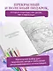 Сила внутренней опоры. Раскраска-медитация. Умиротворяющие пейзажи и поддерживающие цитаты - фото 6
