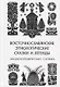 Восточнославянские этиологические сказки и легенды. Энциклопедический словарь - фото 1