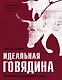 Идеальная говядина. Поистине королевское мясо - фото 1