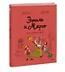 Эмиль и Марго. Монстры повсюду! - фото 3