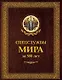 Спецслужбы мира за 500 лет (в коробе) - фото 1
