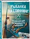 Рыбалка на спиннинг. Базовая энциклопедия начинающего рыболова - фото 3