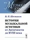 История музыкальной эстетики от Античности до XVIII века / № 11. Изд.4, стереотип. - фото 1