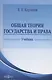 Общая теория государства и права - фото 1