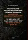 Практический русско-вьетнамский словарь терминов Армейских международных игр - фото 1