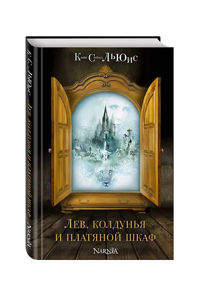 Лев, колдунья и платяной шкаф - фото 3