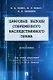 Цифровые вызовы современного наследственного права: монография - фото 1