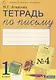 Тетрадь по письму №4. 1 класс. В 4-х частях к Букварю Л.И. Тимченко - фото 1