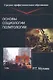 Основы социологии и политологии: Учебник для спу - фото 1