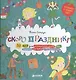 Скоро праздник! 30 идей для украшения дома, елки, подарков, костюмов и веселых игр - фото 1