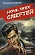 Ночь трех смертей - фото 1