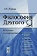 Философия Другого Я. История и современность - фото 1