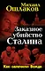 Заказное убийство Сталина. Как "залечили" Вождя - фото 1